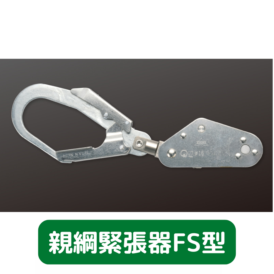 緊張器FS型