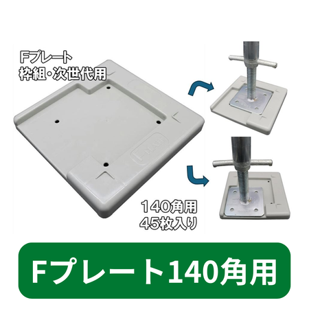 アンダーベース　仮設　Fベース
