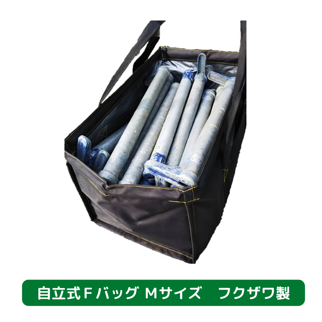 自立式Ｆバッグ　Ｍサイズ　フクザワ　短尺材　荷揚げバケツ