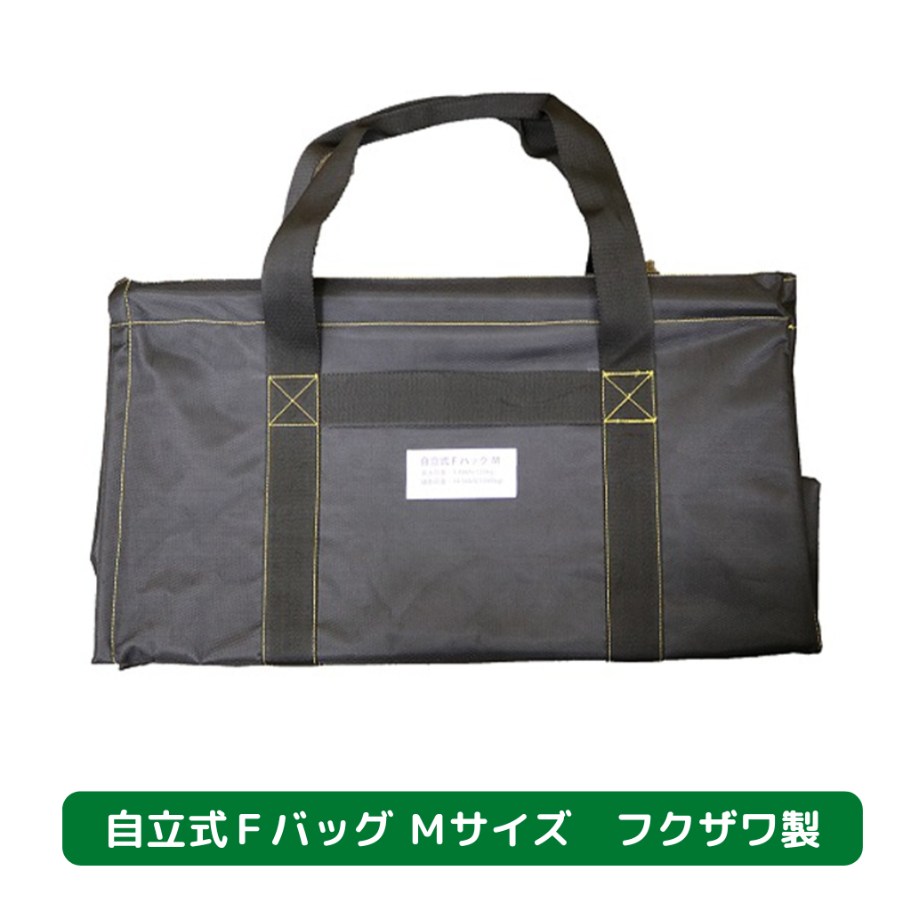 自立式Ｆバッグ　Ｍサイズ　フクザワ　短尺材　荷揚げバケツ