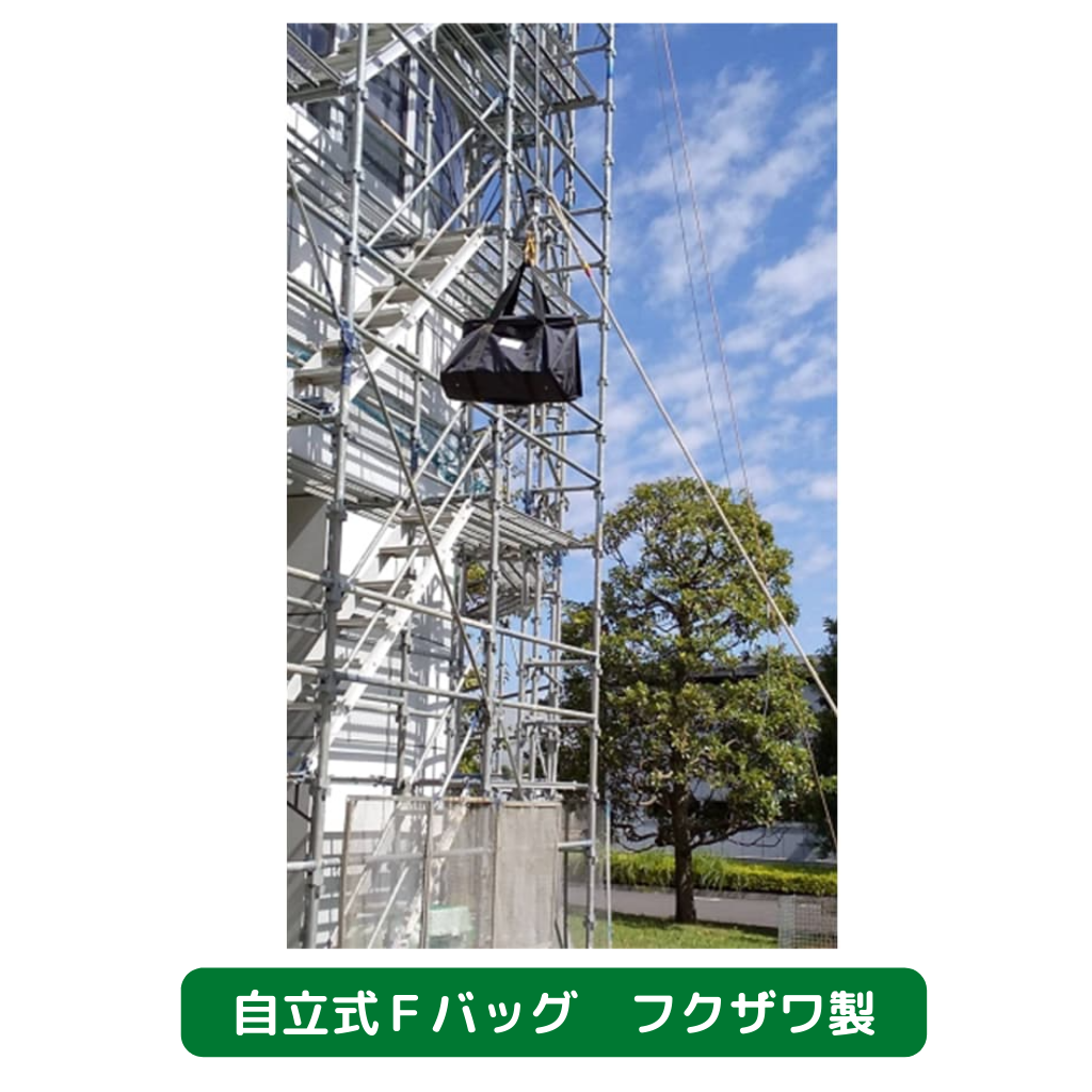 自立式Ｆバッグ　フクザワ　短尺材　荷揚げバケツ