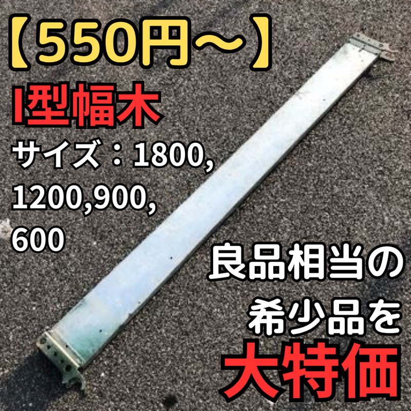 【550円～】在庫限り　希少品のI型幅木大特価