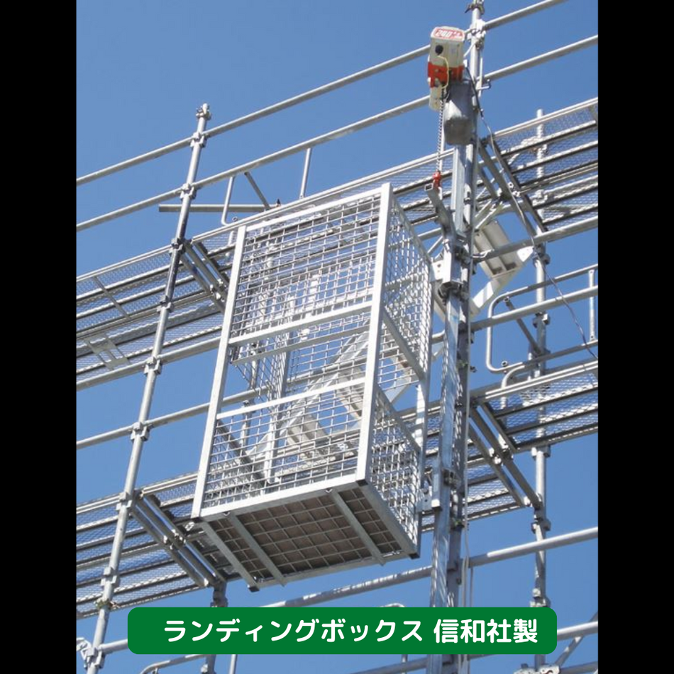 ランディングボックス　信和　足場　荷揚げ機