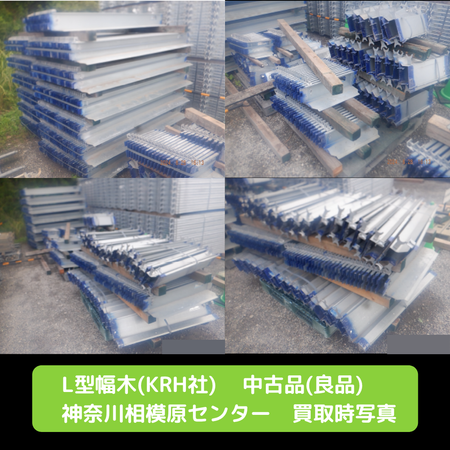 L型幅木 KRH 足場 中古