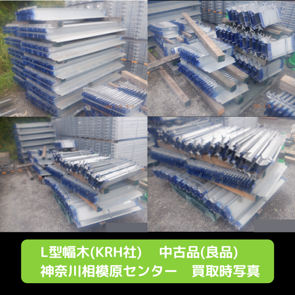 L型幅木 KRH 足場 中古