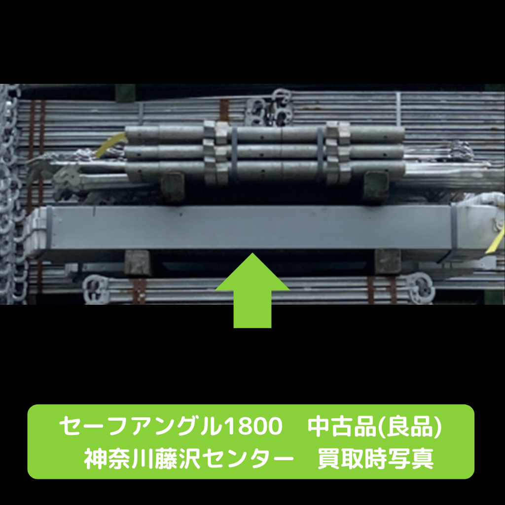 幅木　セーフアングル　L型幅木　足場　中古