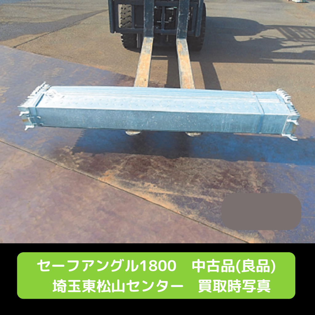 幅木　セーフアングル　L型幅木　足場　中古