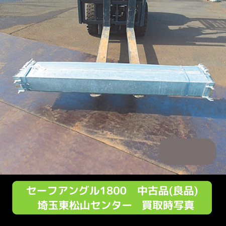 幅木　セーフアングル　L型幅木　足場　中古