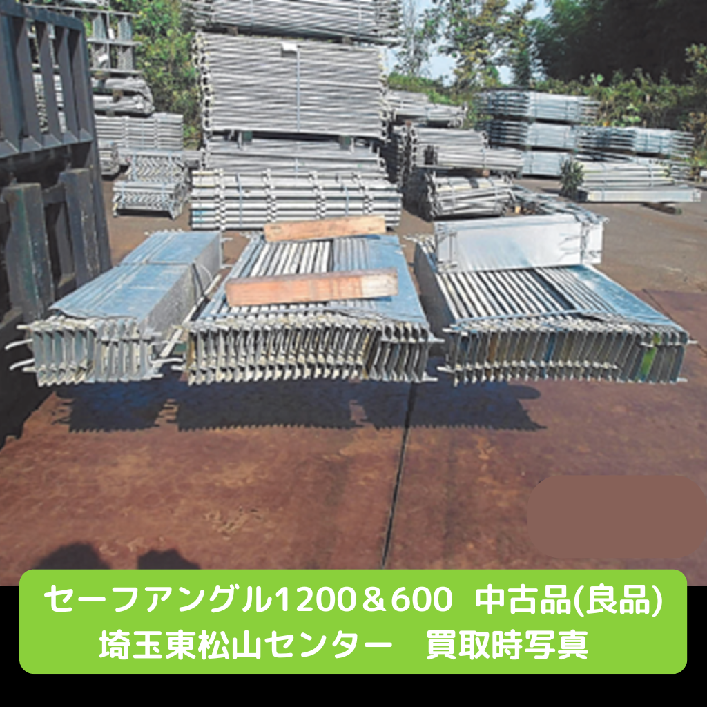 幅木　セーフアングル　L型幅木　足場　中古