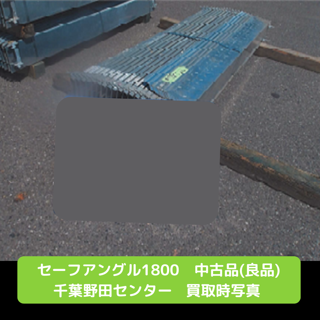 幅木　セーフアングル　L型幅木　足場　中古