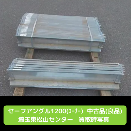 幅木　セーフアングル　コーナー用　足場　中古