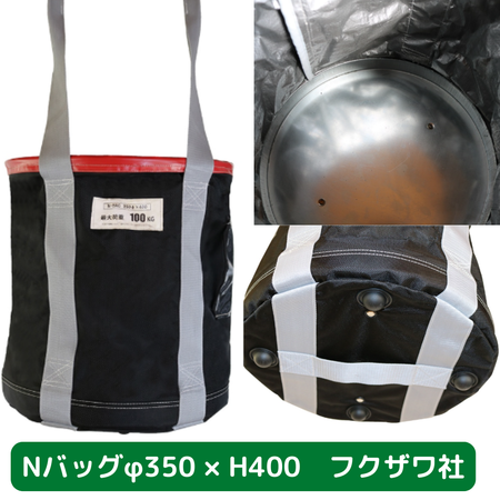 Nバッグ　φ350　H400　フクザワ　荷揚げバケツ