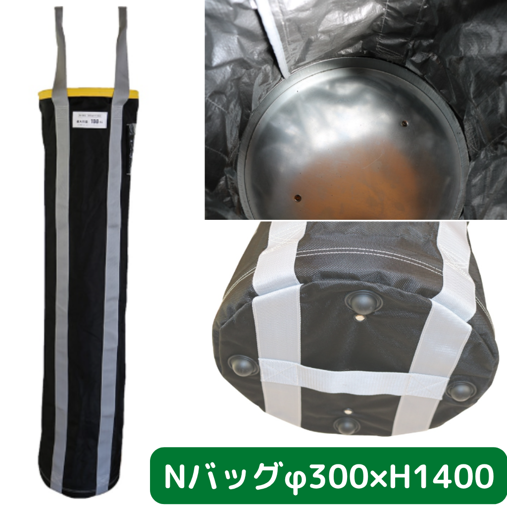 Nバッグ　φ300　H1400　フクザワ　荷揚げバケツ