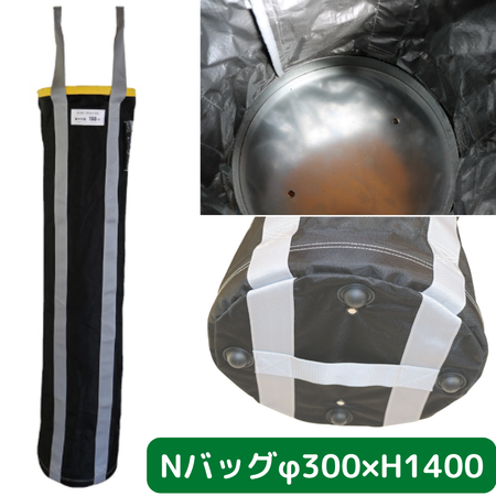 Nバッグ　φ300　H1400　フクザワ　荷揚げバケツ