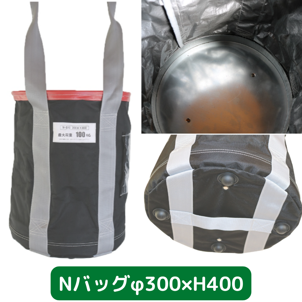 Nバッグ　φ300　H400　フクザワ　荷揚げバケツ