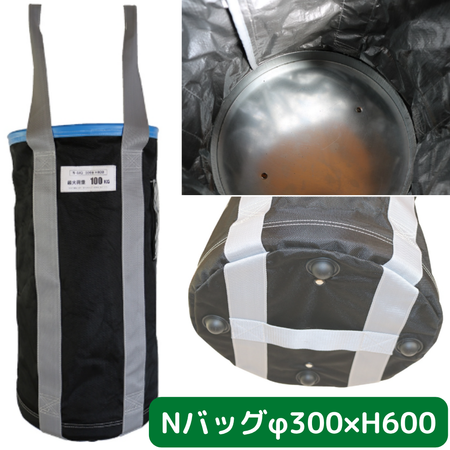 Nバッグ　φ300　H600　フクザワ　荷揚げバケツ