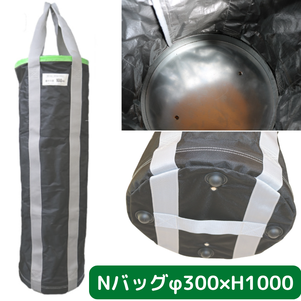 Nバッグ　φ300　H1000　フクザワ　荷揚げバケツ