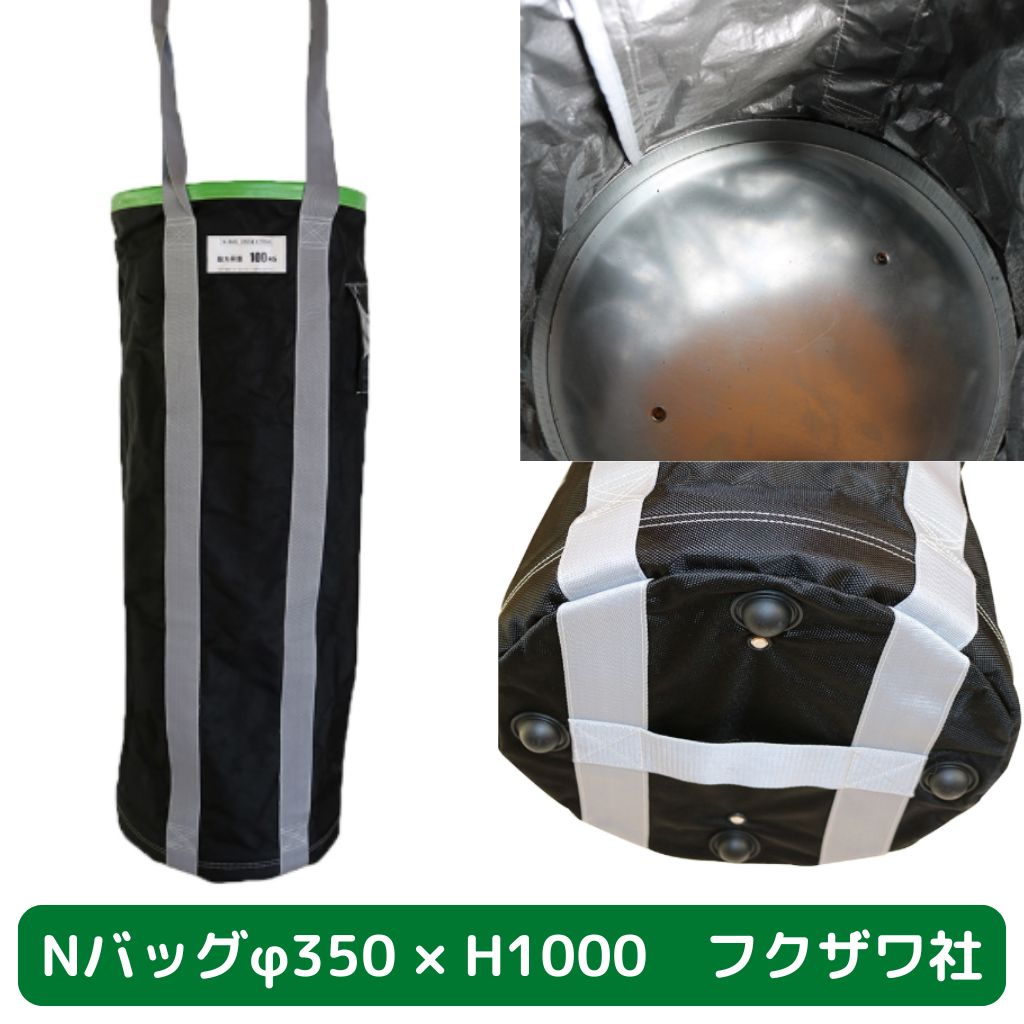 Nバッグ　φ350　H1000　フクザワ　荷揚げバケツ