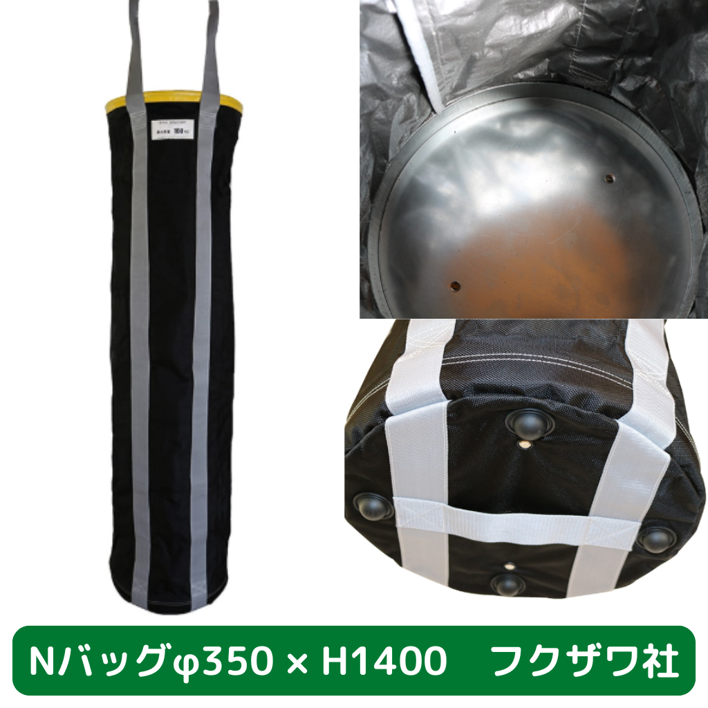 Nバッグ　φ350　H1400　フクザワ　荷揚げバケツ