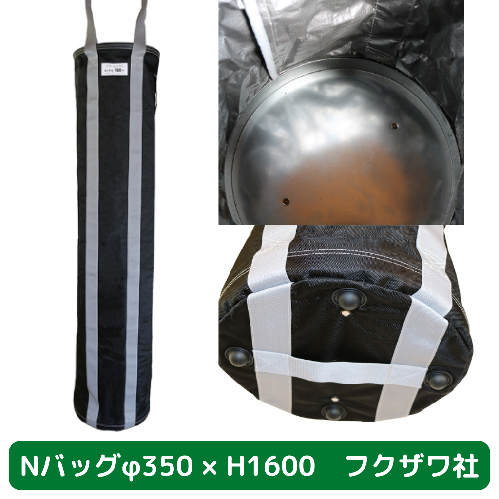 Nバッグ　φ350　H1600　フクザワ　荷揚げバケツ
