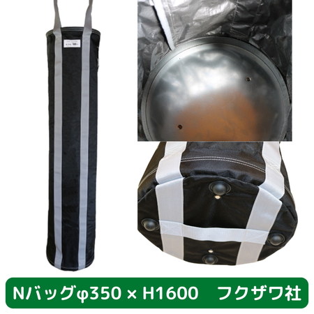 Nバッグ　φ350　H1600　フクザワ　荷揚げバケツ