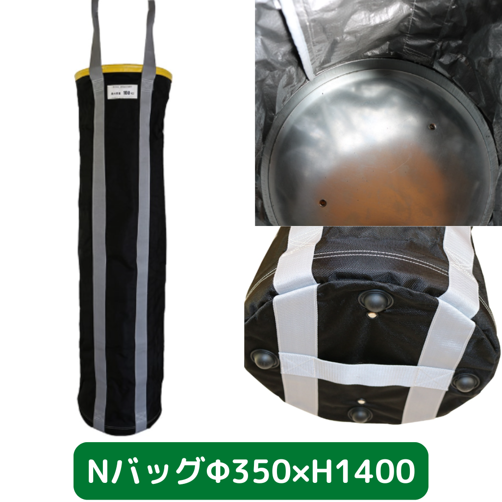 Nバッグ　φ350　H1400　フクザワ　荷揚げバケツ