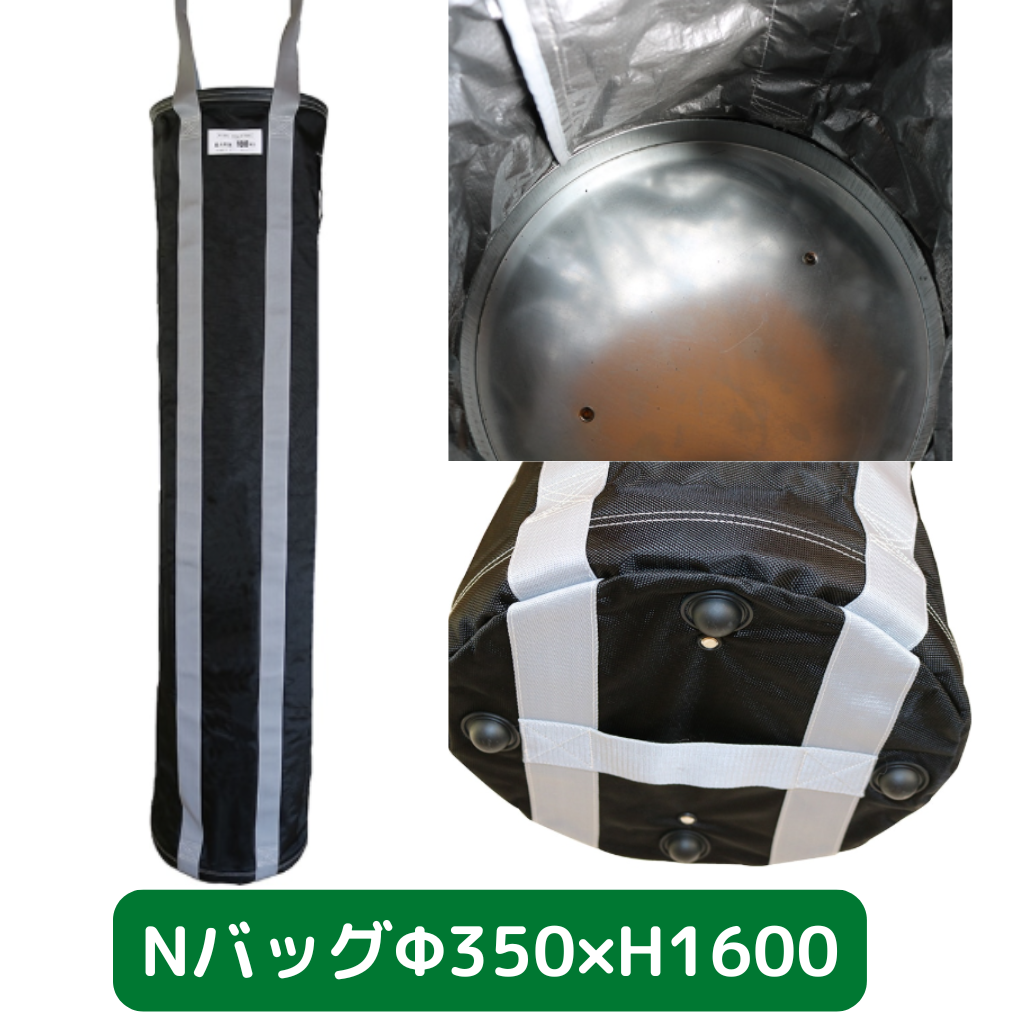 Nバッグ　φ350　H1600　フクザワ　荷揚げバケツ