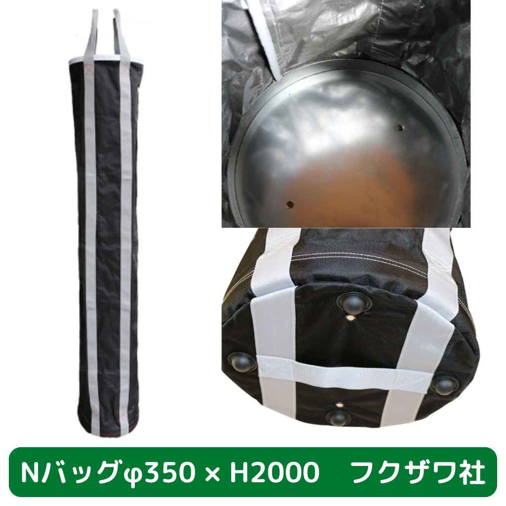 Nバッグ　φ350　H2000　フクザワ　荷揚げバケツ