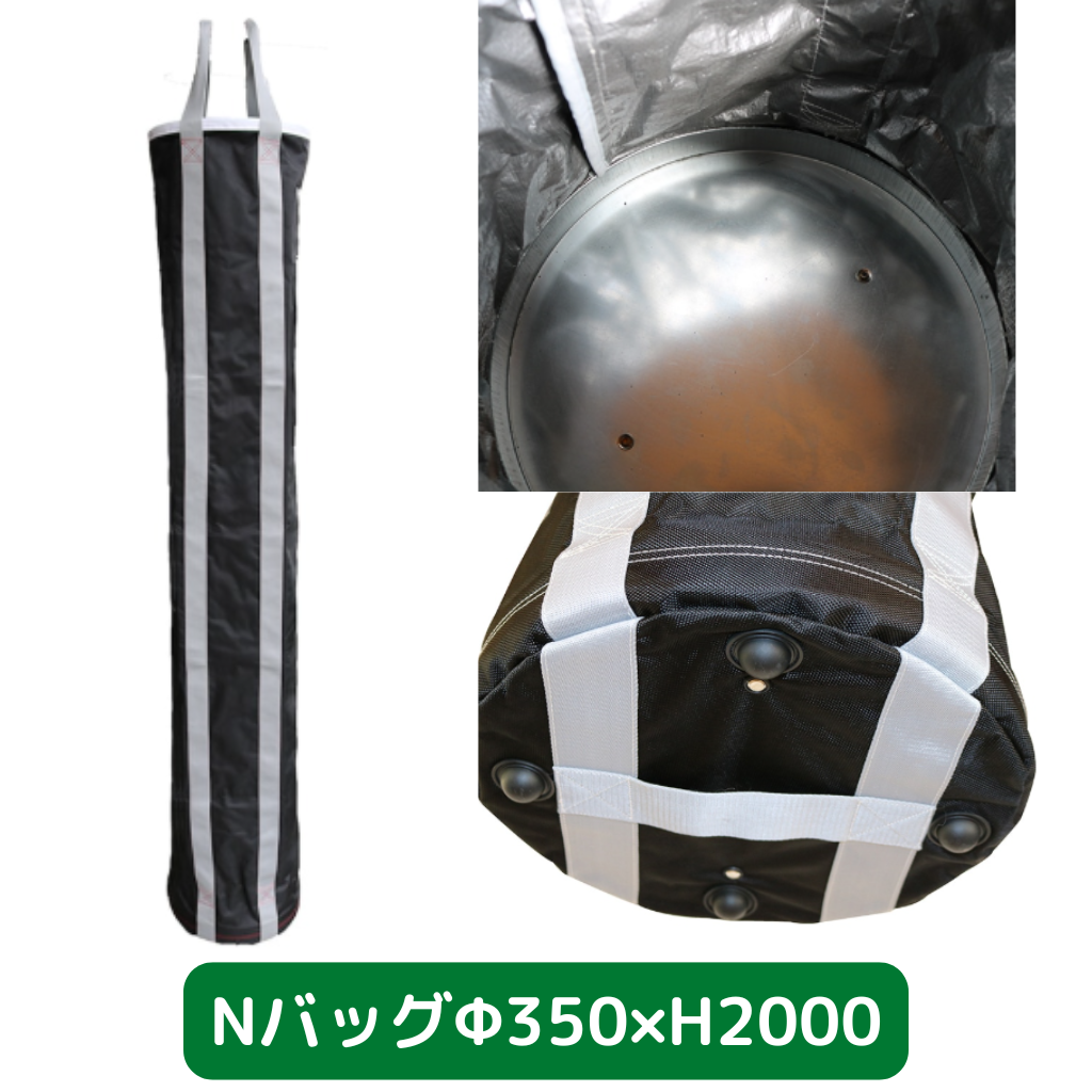 Nバッグ　φ350　H2000　フクザワ　荷揚げバケツ
