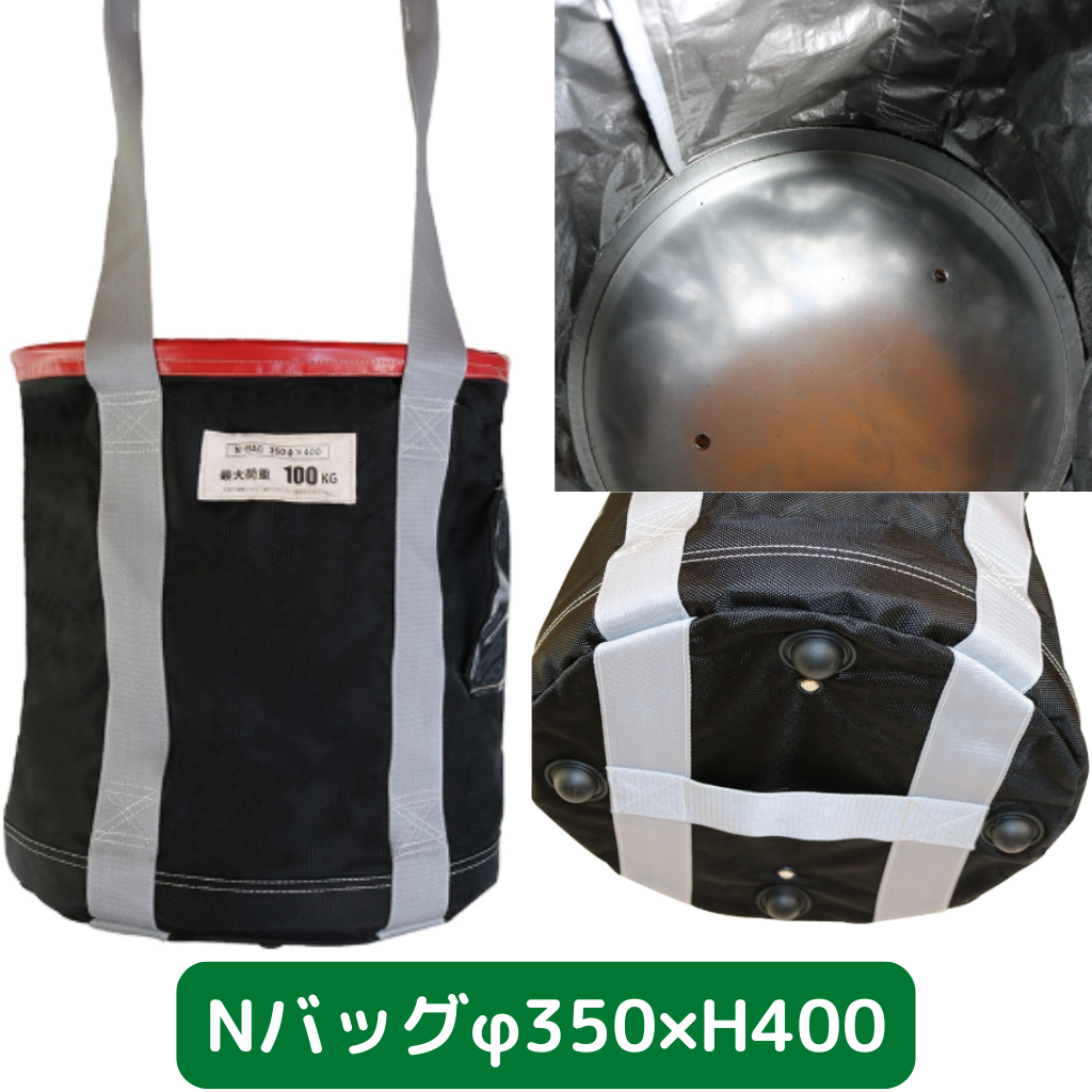 Nバッグ　φ350　H400　フクザワ　荷揚げバケツ