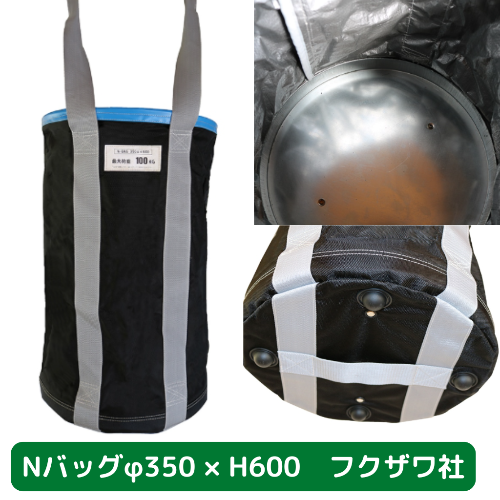Nバッグ　φ350　H600　フクザワ　荷揚げバケツ