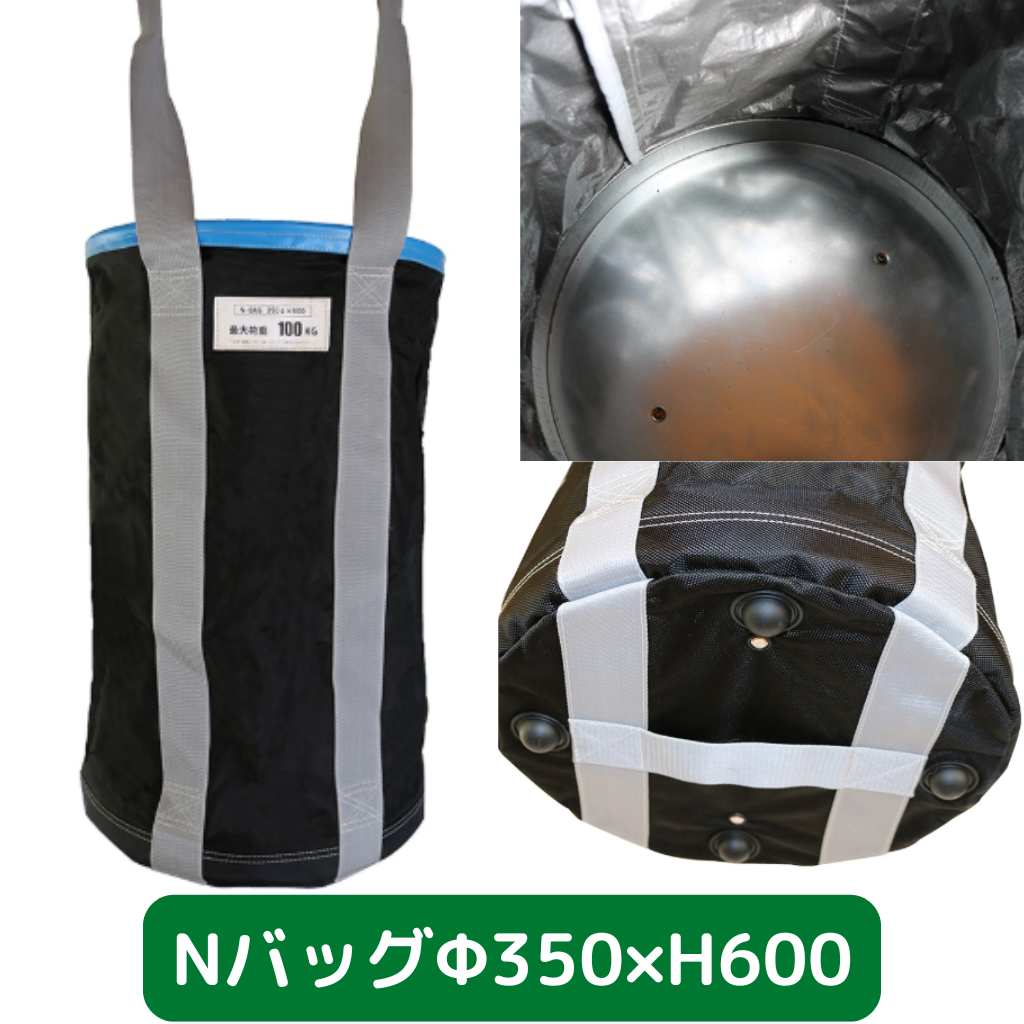 Nバッグ　φ350　H600　フクザワ　荷揚げバケツ