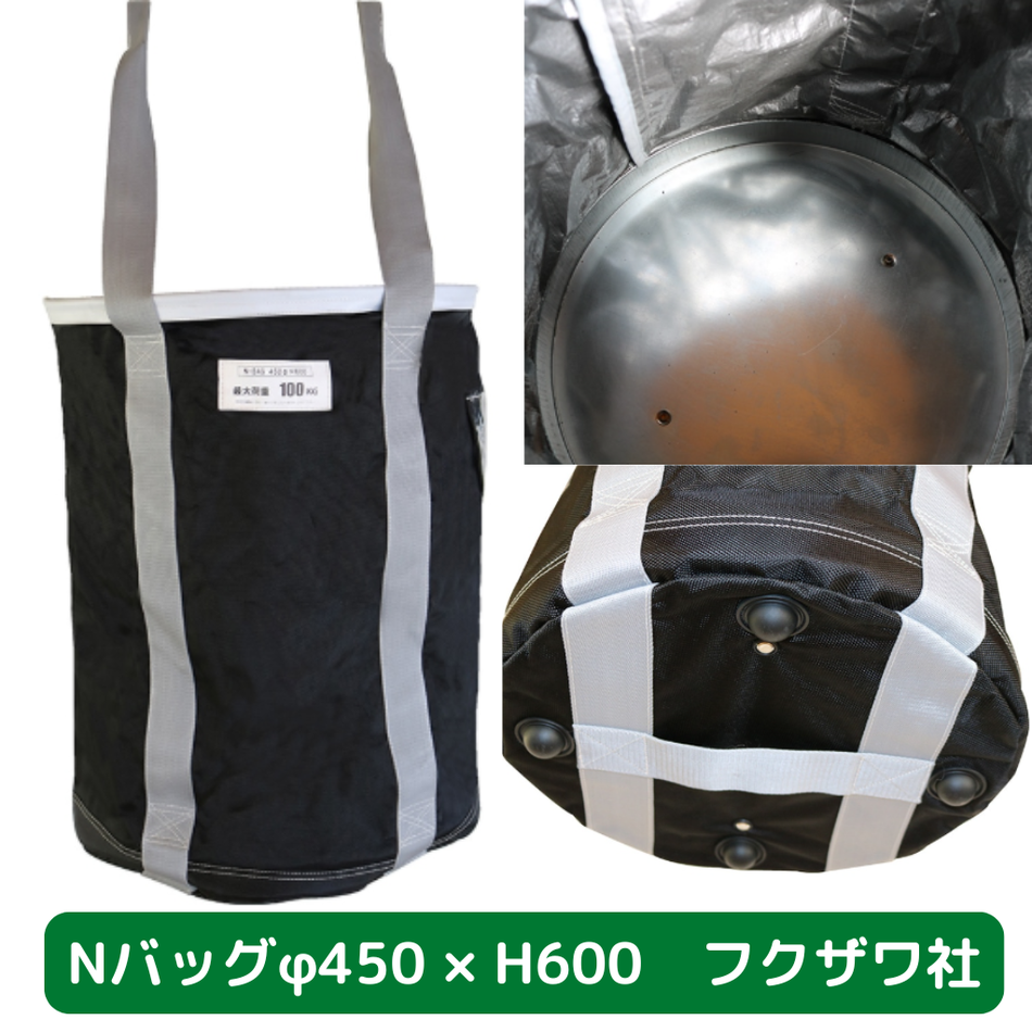 Nバッグ　φ450　H600　フクザワ　荷揚げバケツ