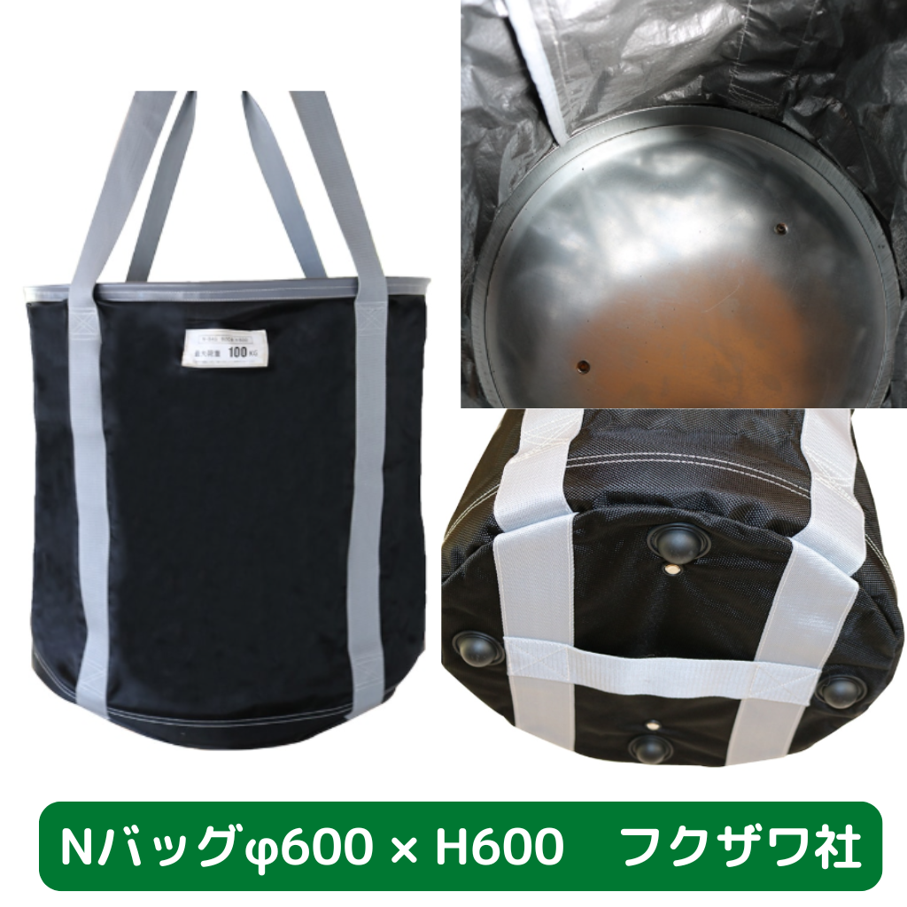 Nバッグ　φ600　H600　フクザワ　荷揚げバケツ