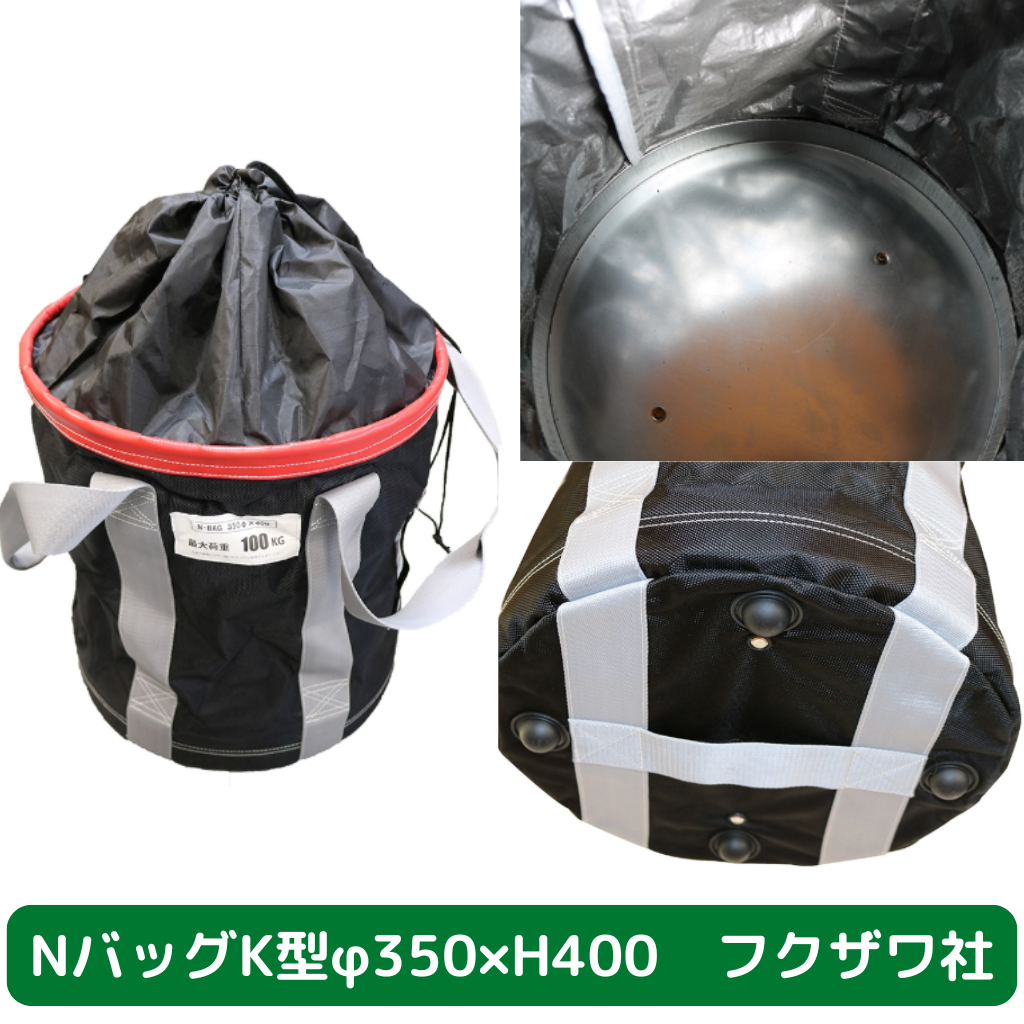 Nバッグ　K型　φ350　H400　フクザワ　荷揚げバケツ