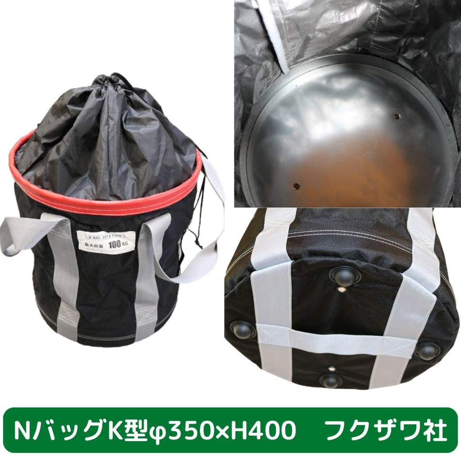 Nバッグ　K型　φ350　H400　フクザワ　荷揚げバケツ