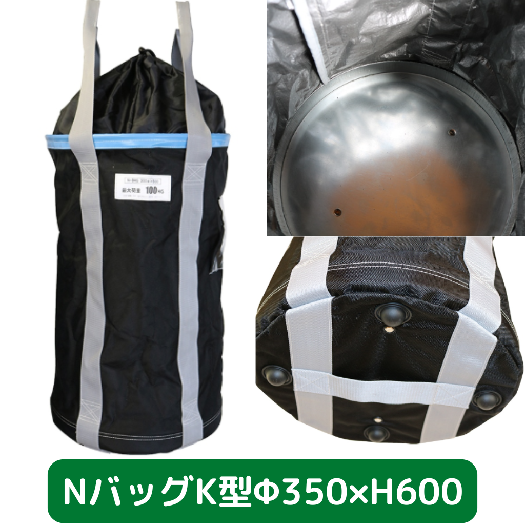Nバッグ　K型　φ350　H600　フクザワ　荷揚げバケツ
