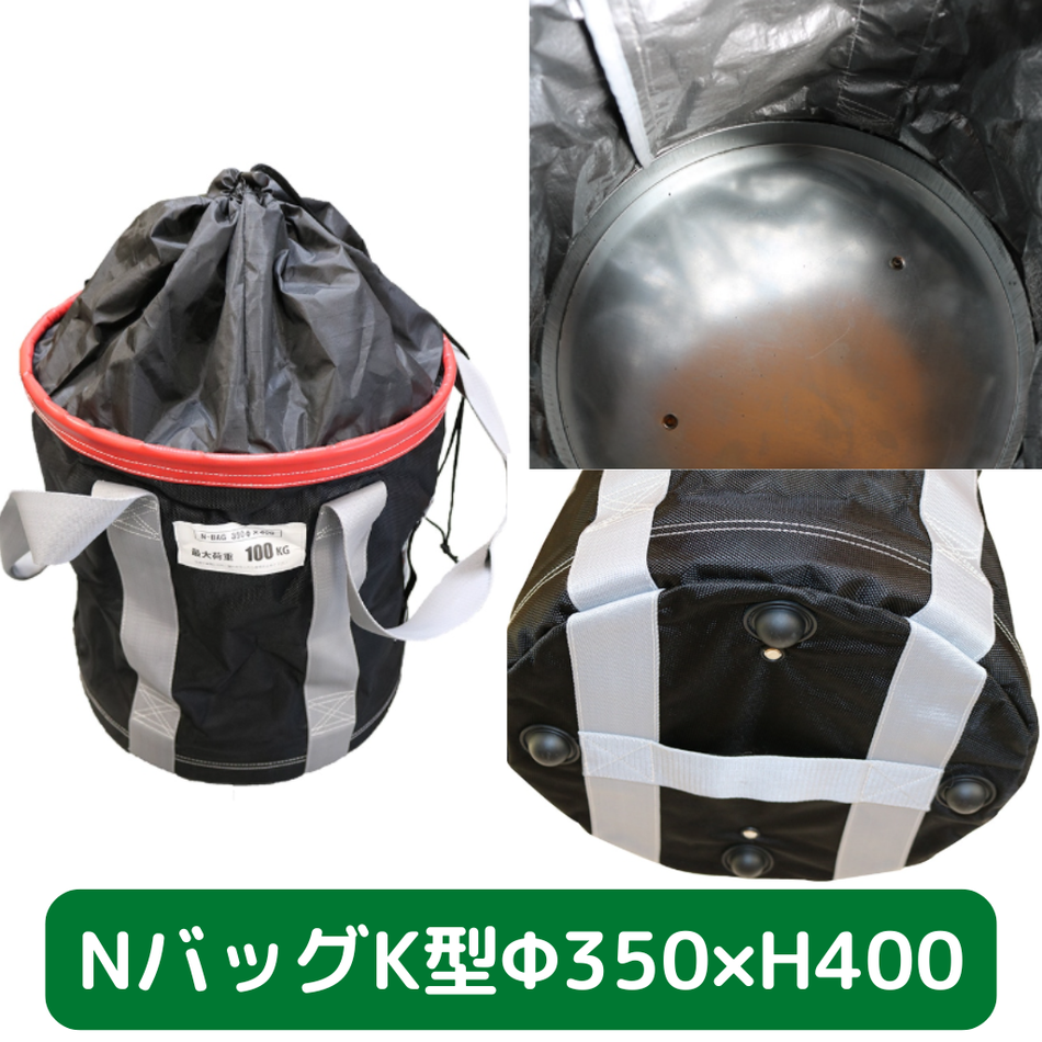 Nバッグ　K型　φ350　H400　フクザワ　荷揚げバケツ