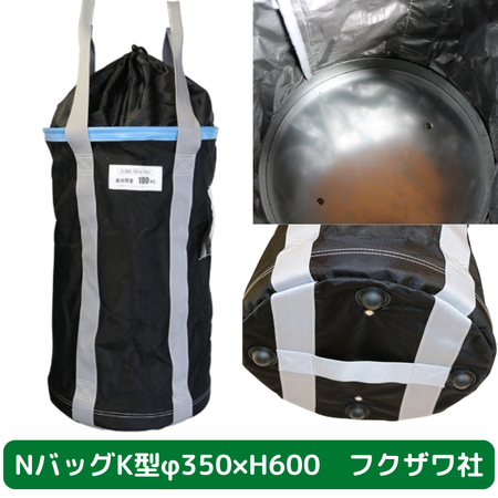 Nバッグ　K型　φ350　H600　フクザワ　荷揚げバケツ