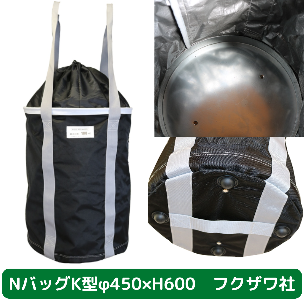 Nバッグ　K型　φ450　H600　フクザワ　荷揚げバケツ