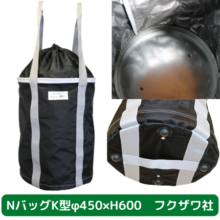 Nバッグ　K型　φ450　H600　フクザワ　荷揚げバケツ