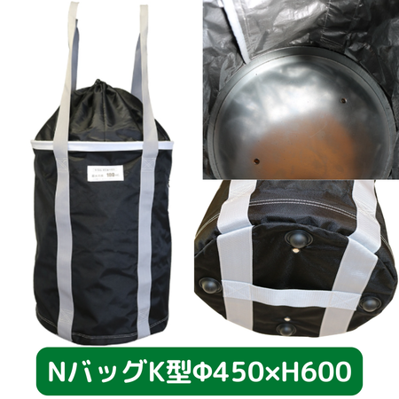 Nバッグ　K型　φ450　H600　フクザワ　荷揚げバケツ