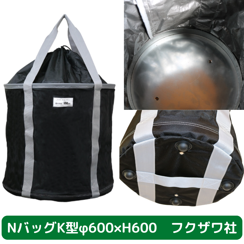 Nバッグ　K型　φ600　H600　フクザワ　荷揚げバケツ