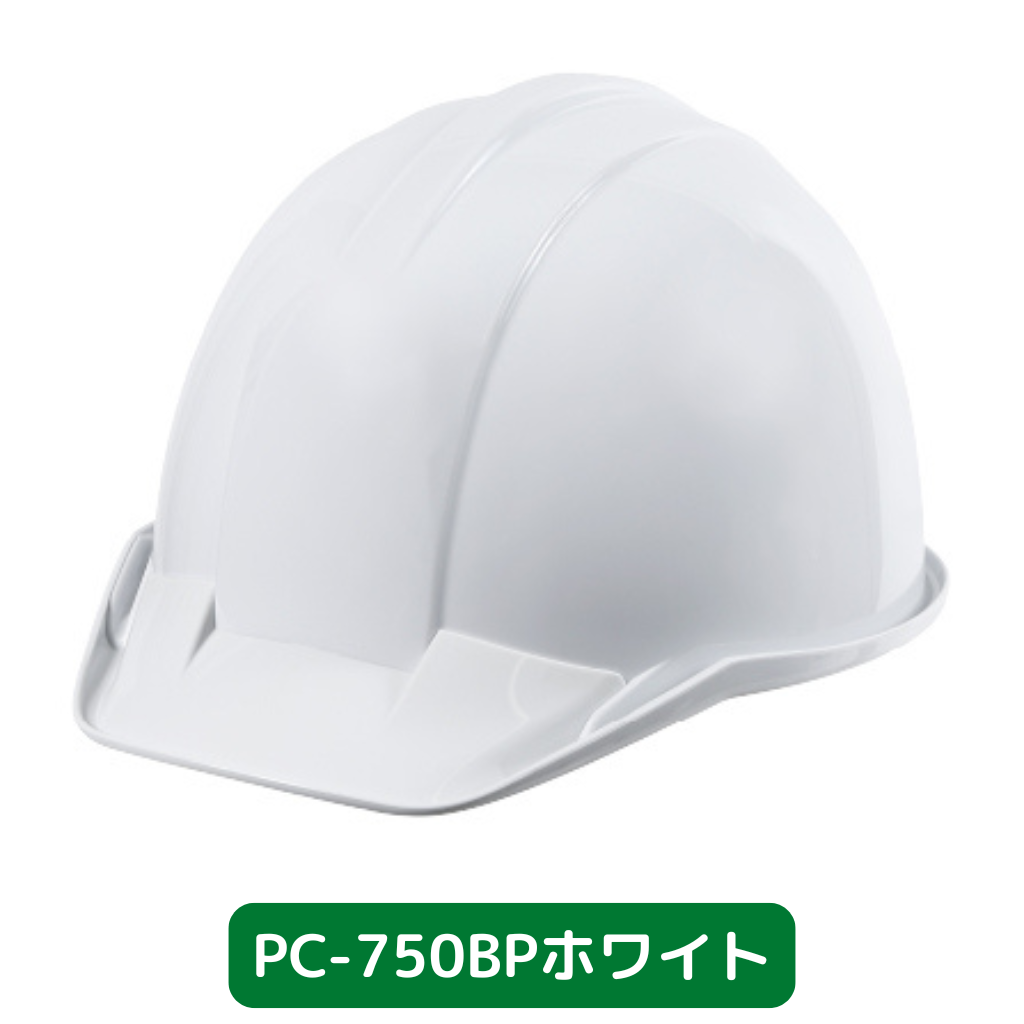 ヘルメット　PC750BP　バイオマスプラ　ホワイト
