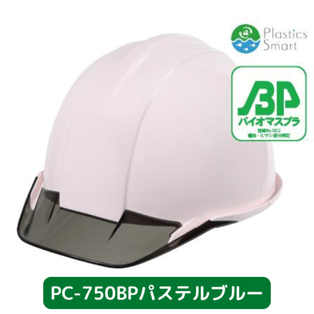 ヘルメット　PC750BP　バイオマスプラ　パステルブルー