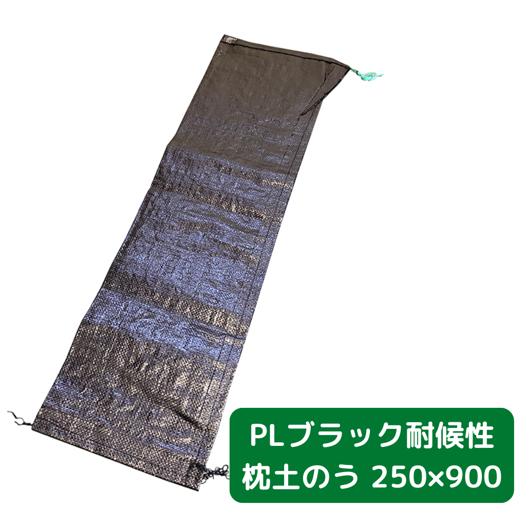 土のう袋　養生　足場　仮設　まくら　耐候性　PL