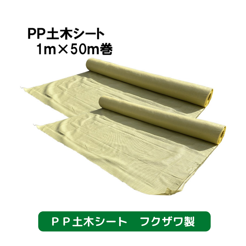 養生シート　PP土木シート　セット販売　フクザワ