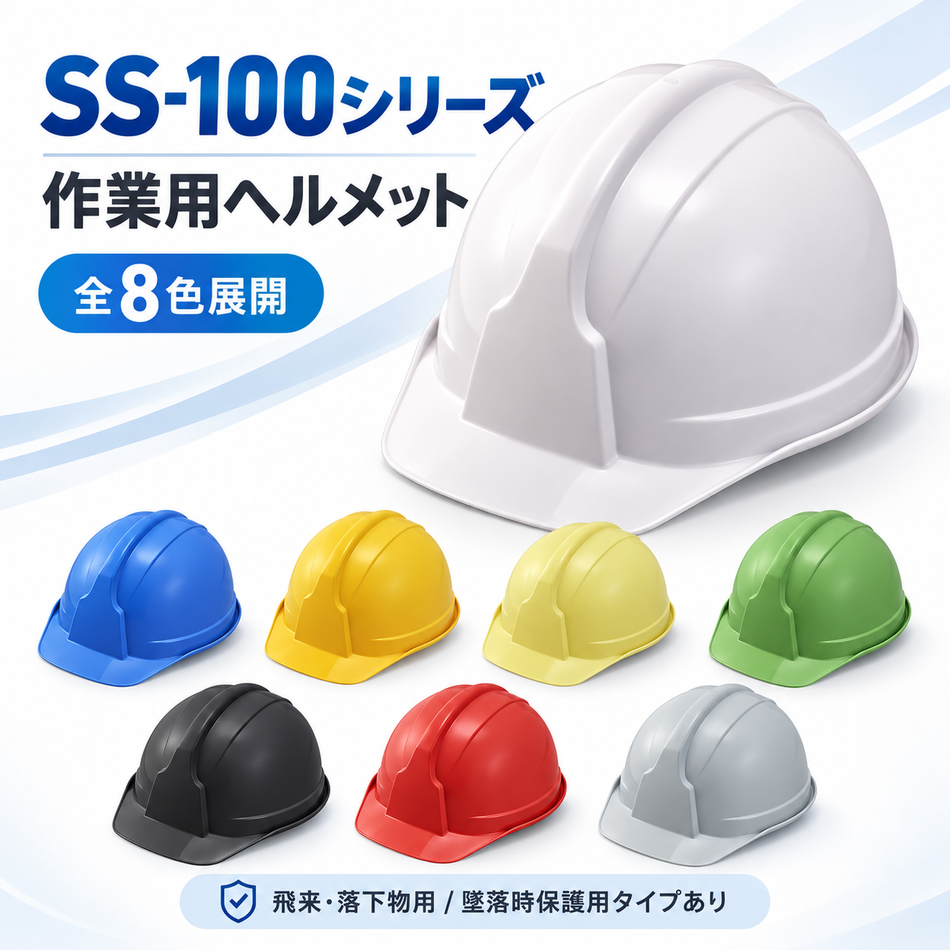 【新品】作業用ヘルメット SS-100｜内装・ライナー選択可・全8色｜スターライト工業