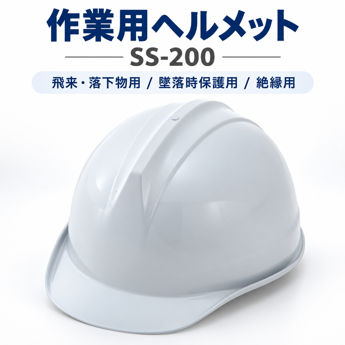 ヘルメット　SS-200