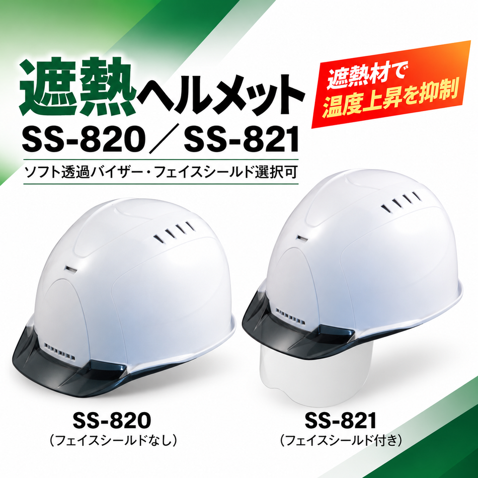 【新品】遮熱ヘルメット SS-820／SS-821 ソフト透過バイザー・フェイスシールド選択可